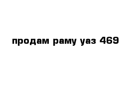 продам раму уаз-469